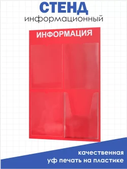 Стенд информационный красный с одним объёмным карманом формата А4