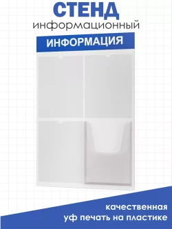 Стенд информационный белый с одним объёмным карманом формата А4