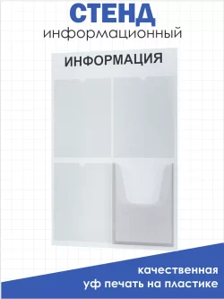 Стенд информационный белый с одним объёмным карманом формата А4