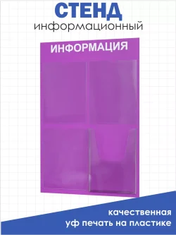 Стенд информационный фиолетовый с одним объёмным карманом формата А4