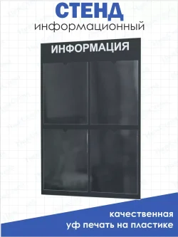 Стенд Табличка информационная с 4 карманами