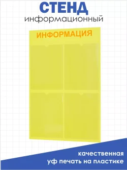 Стенд для офиса и организаций настенный информационный