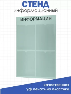 Стенд Информация для офиса и организаций на стену Нижстенд