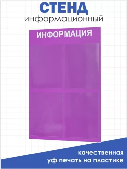 Стенд Информация настенный с 4 карманами