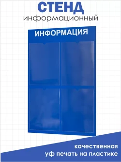 Информационный стенд для офиса и организаций на стену