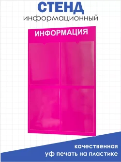 Стенд для офиса и организаций на стену