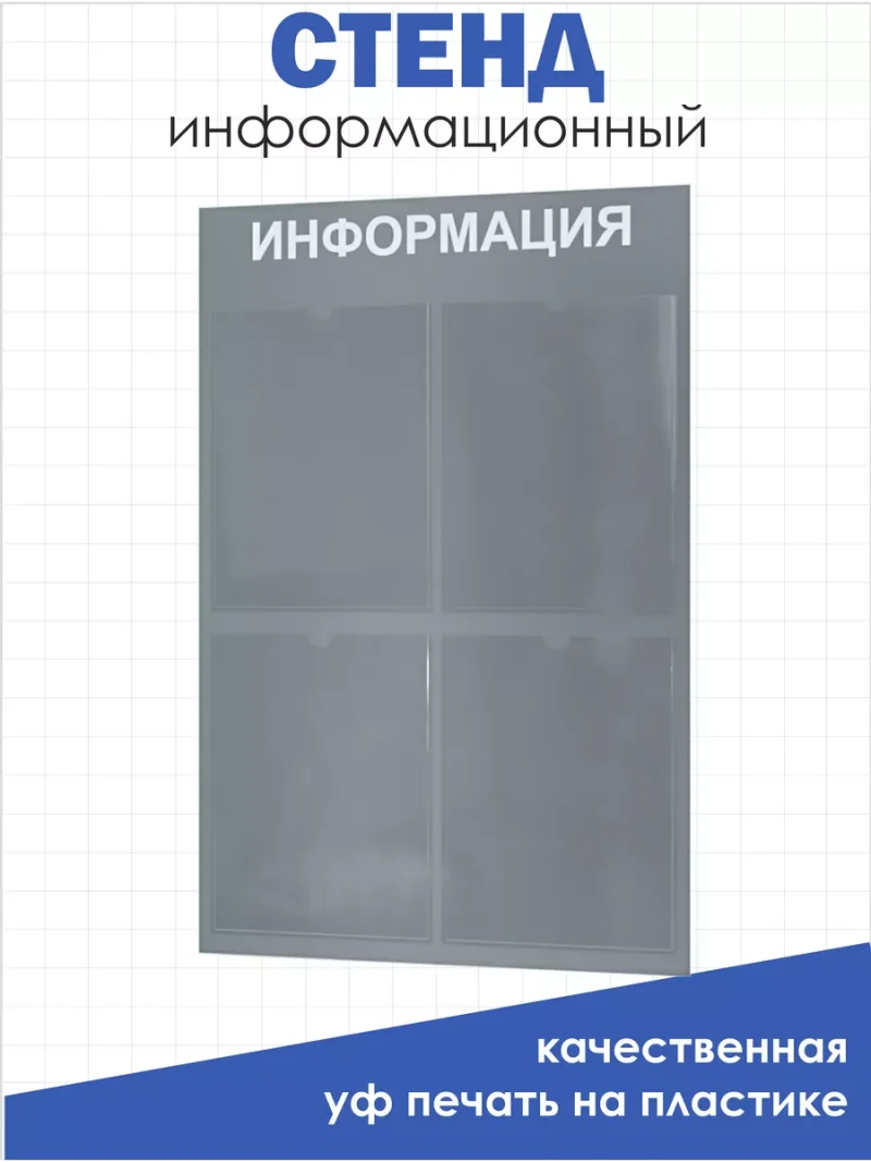 Информационная доска с 4 кармашками А4