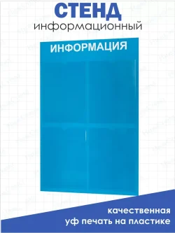 Информационный стенд на стену карманы А4