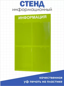 Офисный стенд на стену Информация