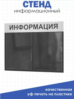 Стенд Информация для офиса и организаций на стену Нижстенд