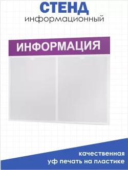 Стенд для офиса Информация с карманами А4