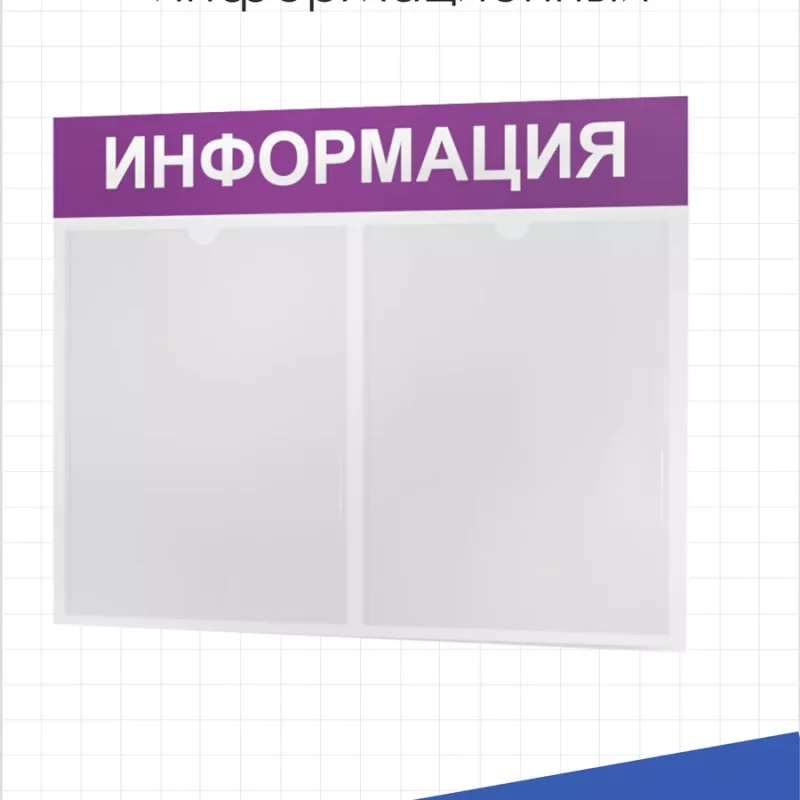 Стенд для офиса Информация с карманами А4