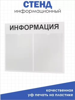 Стенд для офиса и организаций настенный информационный