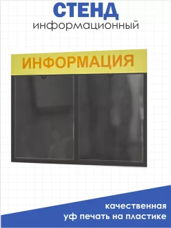 Стенд Табличка информационная с 2 карманами