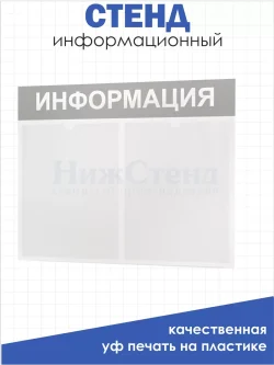 Офисный стенд на стену Информация
