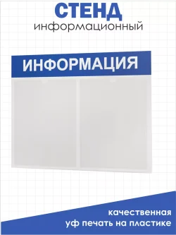 Стенд Информация для офиса и организаций на стену Нижстенд