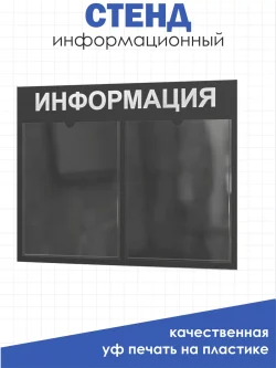 Стенд Табличка информационная с 2 карманами