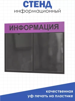 Информационный стенд настенный с 2 карманами А4