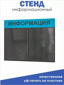Офисный стенд на стену Информация