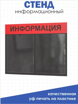 Стенд для офиса и организаций настенный информационный