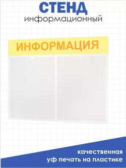 Стенд Информация настенный с карманами