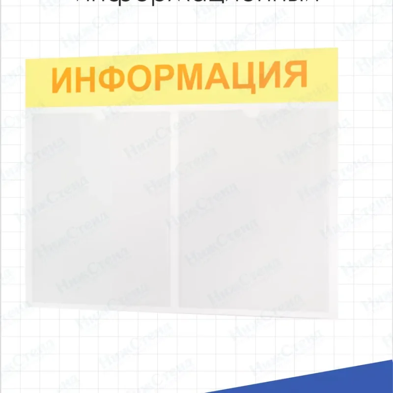 Стенд Информация настенный с карманами