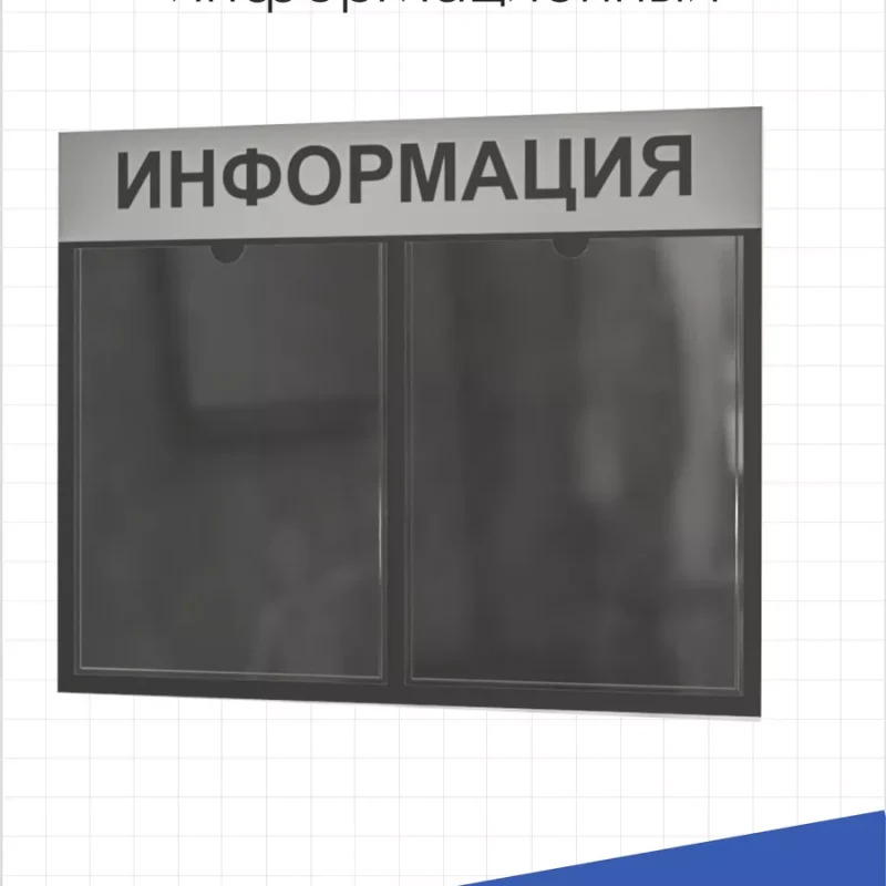 Стенд для офиса Информация с карманами А4