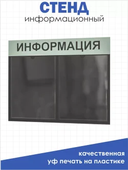 Информационный стенд для офиса и организаций на стену