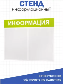 Информационный стенд для офиса и организаций на стену