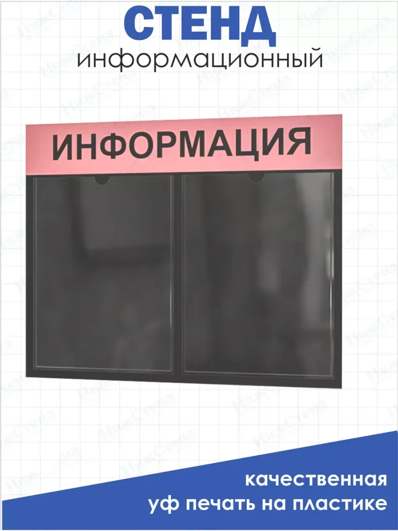 Стенд Информация настенный с карманами