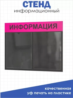 Стенд для офиса и организаций на стену Информация