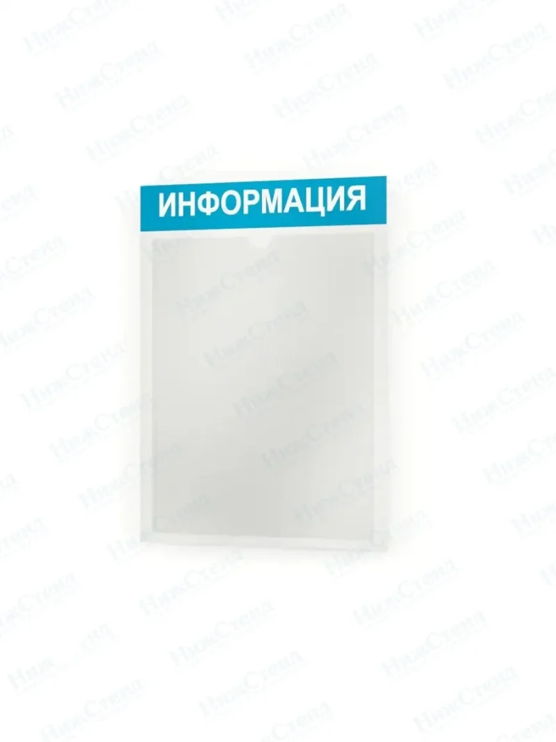 Информационный стенд настенный с 1 карманом А4