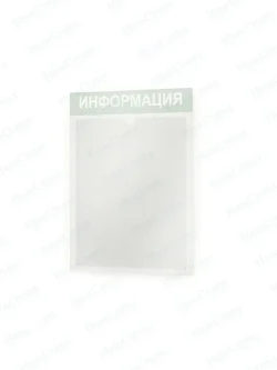 Стенд Табличка информационная с карманом