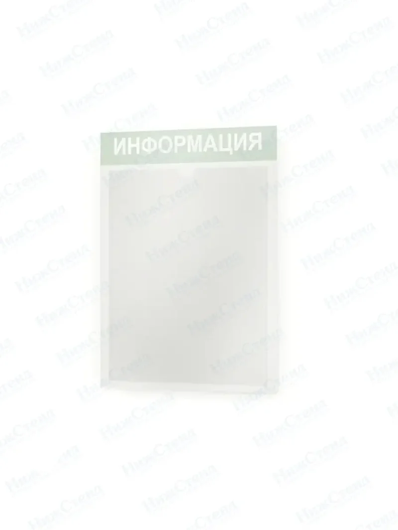 Стенд Табличка информационная с карманом