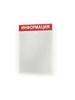 Информационный стенд информация с карманом