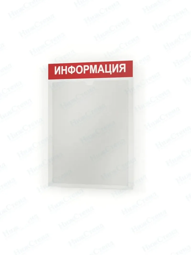 Информационный стенд информация с карманом