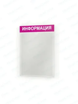Информационный стенд информация с карманом