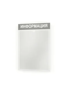 Информационный стенд информация с карманом
