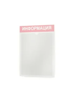 Информационный стенд для офиса и организаций на стену