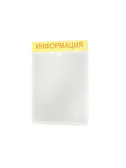 Информационный стенд настенный с карманом