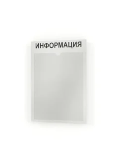Стенд для офиса и организаций настенный информационный