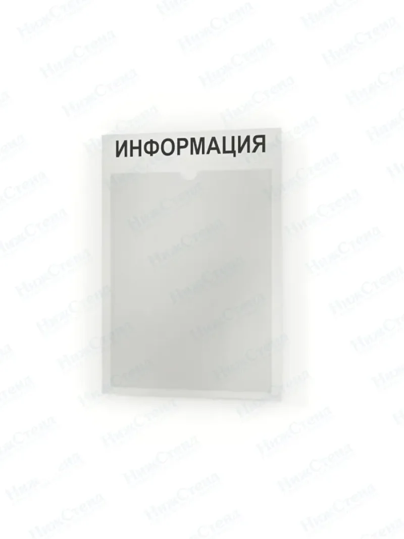 Стенд для офиса и организаций настенный информационный