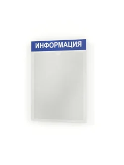 Информационный стенд информация с карманом