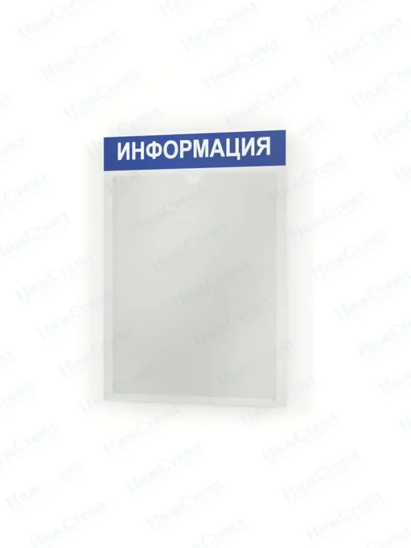 Информационный стенд информация с карманом