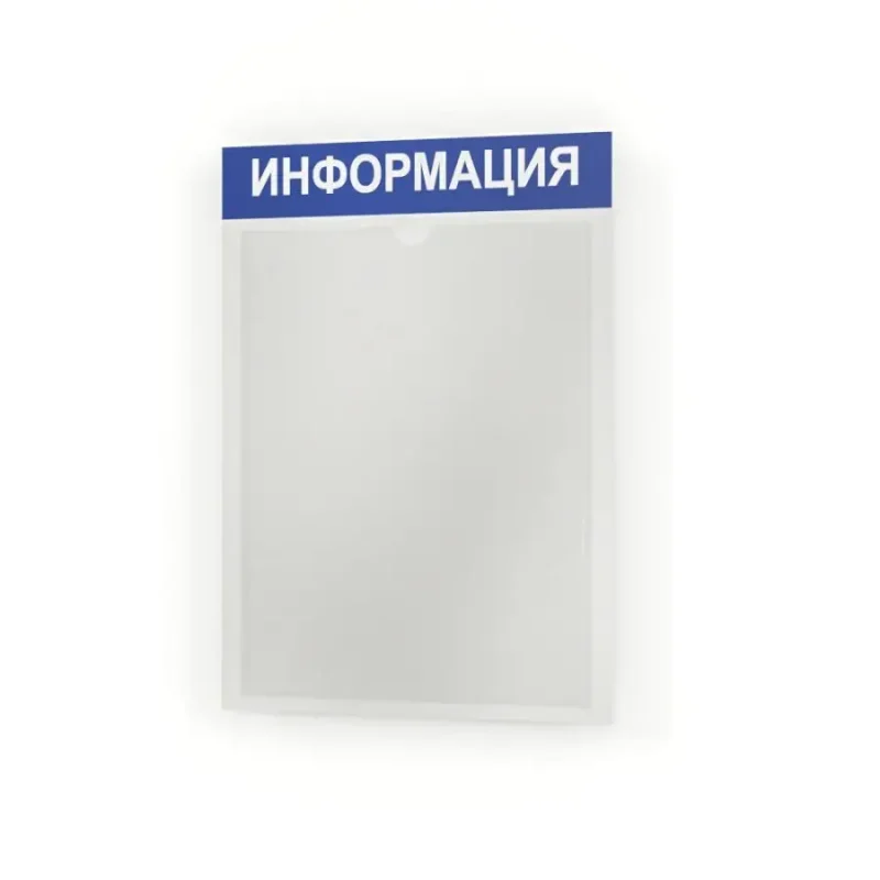 Информационный стенд информация с карманом
