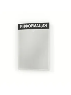 Информационный стенд информация с карманом