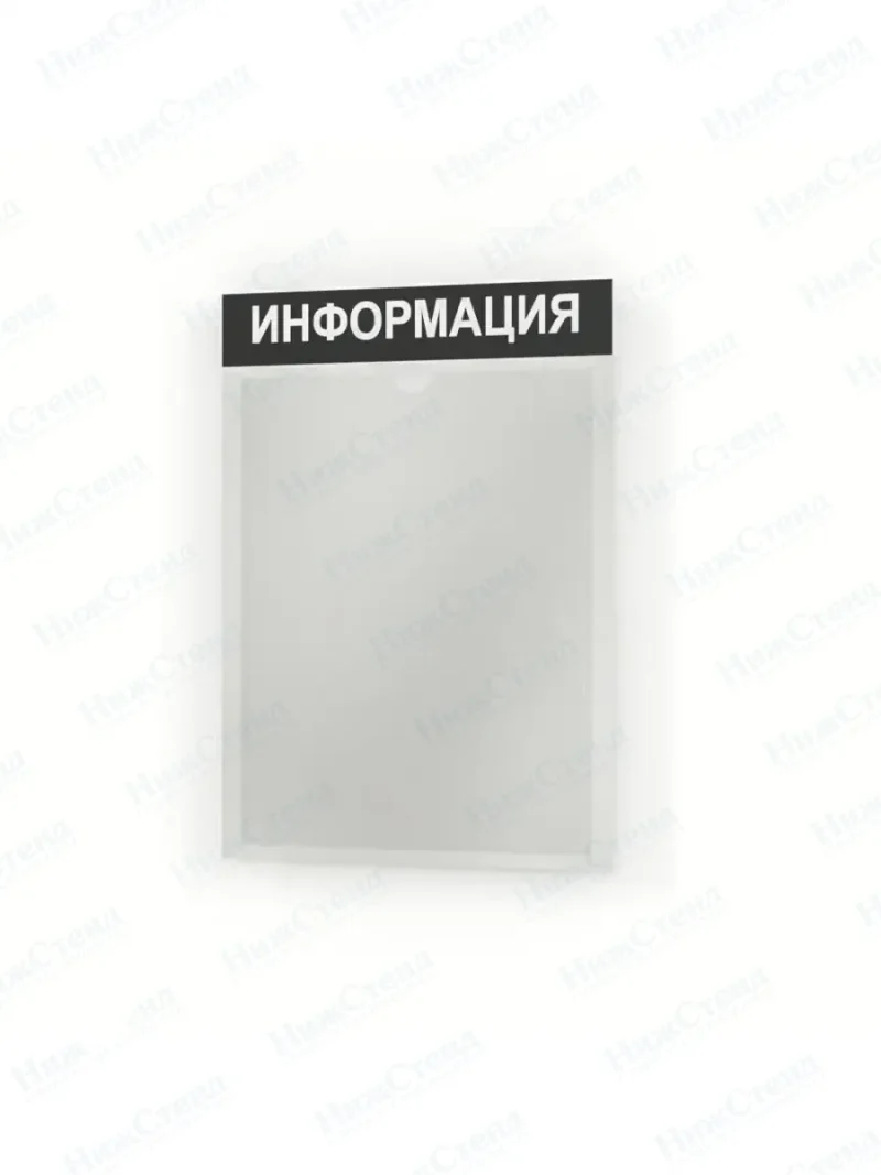 Информационный стенд информация с карманом