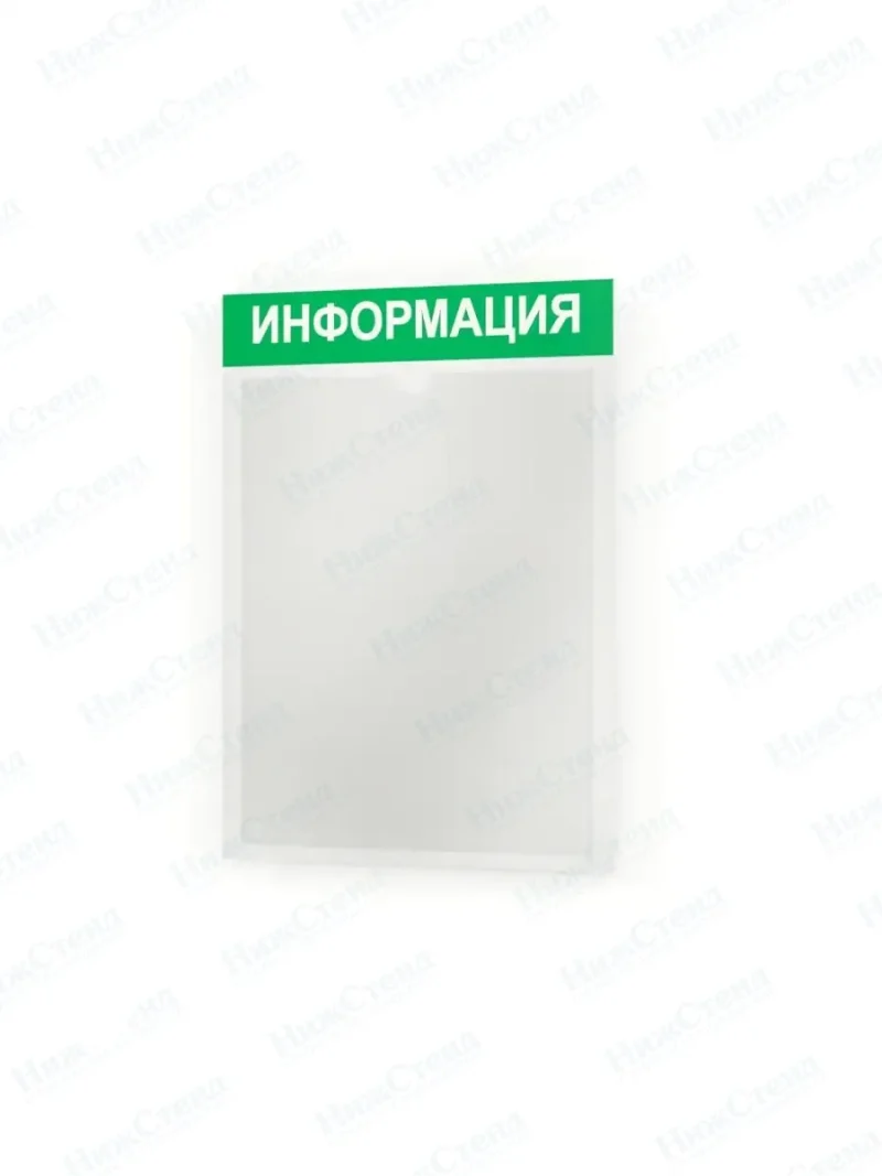 Информационный стенд информация с карманом