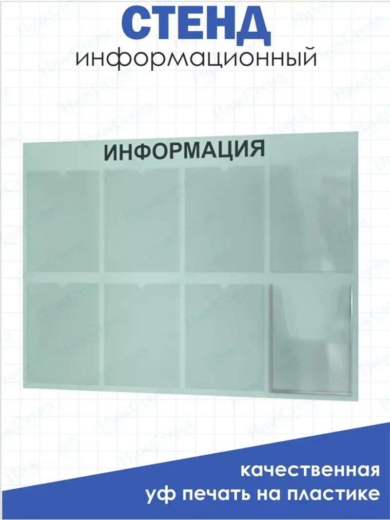 Стенд Информация настенный с карманами