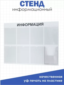 Стенд для офиса Информация с 8 карманами А4